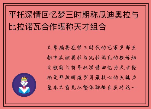 平托深情回忆梦三时期称瓜迪奥拉与比拉诺瓦合作堪称天才组合