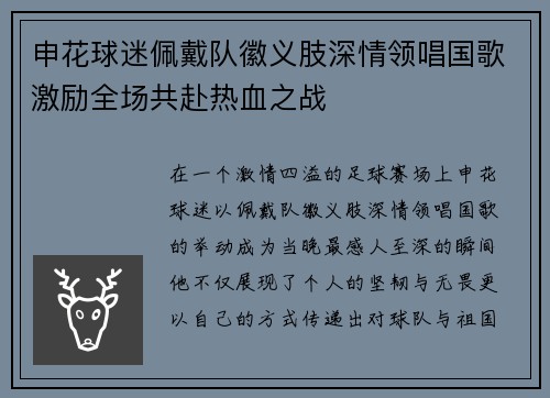 申花球迷佩戴队徽义肢深情领唱国歌激励全场共赴热血之战