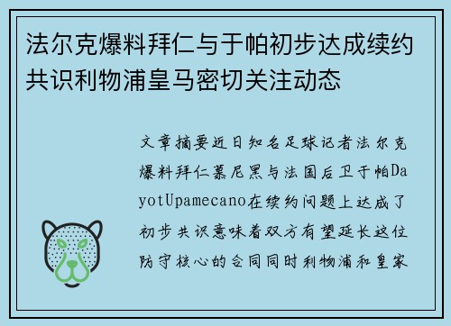 法尔克爆料拜仁与于帕初步达成续约共识利物浦皇马密切关注动态