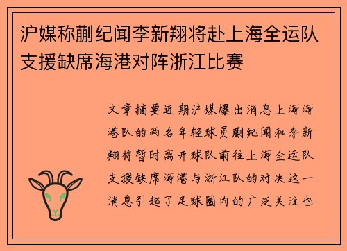 沪媒称蒯纪闻李新翔将赴上海全运队支援缺席海港对阵浙江比赛