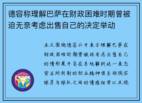 德容称理解巴萨在财政困难时期曾被迫无奈考虑出售自己的决定举动