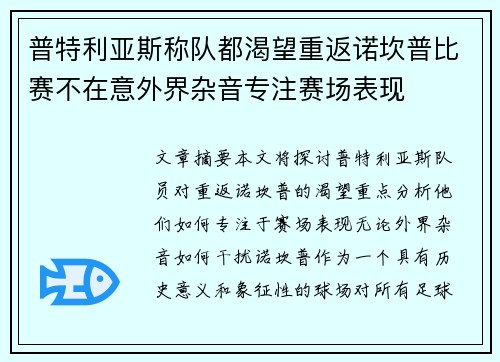 普特利亚斯称队都渴望重返诺坎普比赛不在意外界杂音专注赛场表现