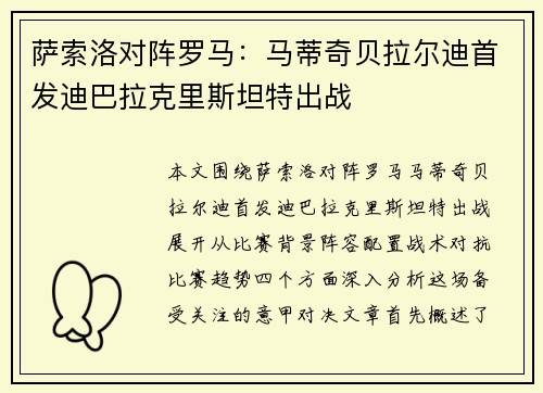 萨索洛对阵罗马：马蒂奇贝拉尔迪首发迪巴拉克里斯坦特出战