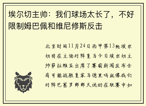 埃尔切主帅：我们球场太长了，不好限制姆巴佩和维尼修斯反击