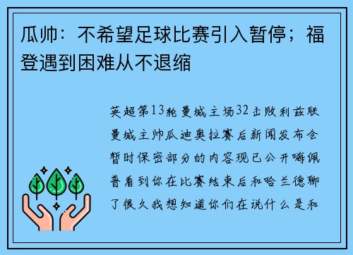 瓜帅：不希望足球比赛引入暂停；福登遇到困难从不退缩