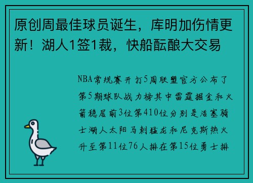 原创周最佳球员诞生，库明加伤情更新！湖人1签1裁，快船酝酿大交易